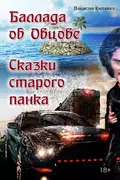 Баллада об Овцове. Сказки старого панка (сборник) - Владислав Картавцев