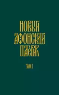 Новый Афонский патерик. Том I. Жизнеописания - Анонимный автор