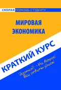 Мировая экономика. Краткий курс - Мария Сергеевна Клочкова