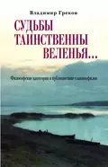 Судьбы таинственны веленья… Философские категории в публицистике славянофилов - В. Н. Греков