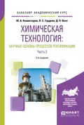 Химическая технология: научные основы процессов ректификации. В 2 ч. Часть 2 2-е изд., пер. и доп. Учебное пособие для академического бакалавриата - Дмитрий Павлович Вент