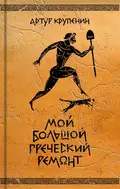 Мой большой греческий ремонт - Артур Крупенин