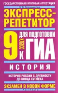 История. Экспресс-репетитор для подготовки к ГИА. История России с древности до конца XVI века. 9 класс - О. В. Владимирова