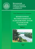 Мониторинг растительности Залидовских лугов Калужской области. Часть 3 - Инна Ермакова