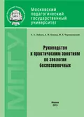 Руководство к практическим занятиям по зоологии беспозвоночных - Артем Зайцев