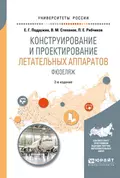 Конструирование и проектирование летательных аппаратов. Фюзеляж 2-е изд. Учебное пособие для вузов - Е. Г. Подружин