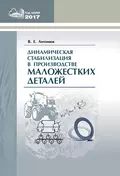 Динамическая стабилизация в производстве маложестких деталей - В. Е. Антонюк