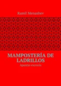 Mampostería de ladrillos. Aparejo escocés - Ramil Menashev