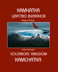 Камчатка. Царство вулканов / Kamchatka. Volcanoes Kingdom - Андрей Мартэнович Нечаев