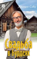 Свадьба в Бурдеях - Дмитрий Север