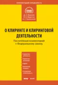 Комментарий к Федеральному закону «О клиринге и клиринговой деятельности» (постатейный) - Д. А. Вавулин