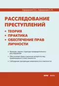 Расследование преступлений: теория, практика, обеспечение прав личности - П. С. Ефимичев