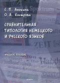 Сравнительная типология немецкого и русского языков - С. П. Анохина