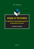 Язык и человек. К проблеме мотивированности языковой системы. Учебное пособие - М. А. Шелякин