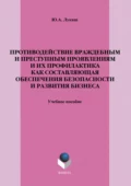 Противодействие враждебным и преступным проявлениям и их профилактика как составляющая обеспечения безопасности и развития бизнеса. Учебное пособие - Ю. А. Лукаш