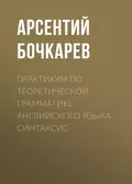 Практикум по теоретической грамматике английского языка. Синтаксис - А. И. Бочкарев