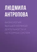 Физиология высшей нервной деятельности и сенсорных систем - Л. К. Антропова