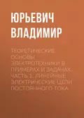 Теоретические основы электротехники в примерах и задачах. Часть 1. Линейные электрические цепи постоянного тока - В. Ю. Нейман