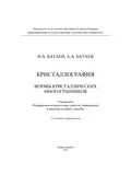 Кристаллография. Формы кристаллических многогранников - А. А. Батаев