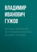 Методы измерения 3D-профиля объектов. Фазовые методы - Владимир Иванович Гужов