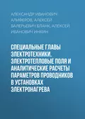 Специальные главы электротехники. Электротепловые поля и аналитические расчеты параметров проводников в установках электронагрева - А. И. Инкин