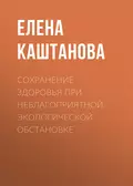 Сохранение здоровья при неблагоприятной экологической обстановке - Е. В. Каштанова