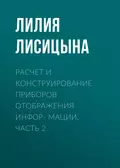 Расчет и конструирование приборов отображения инфор- мации. Часть 2 - Л. И. Лисицына