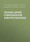 Теория цепей современной электротехники - В. Ю. Нейман