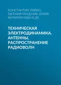 Техническая электродинамика. Антенны, распространение радиоволн - Ю. О. Филимонова