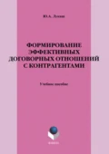 Формирование эффективных договорных отношений с контрагентами. Учебное пособие - Ю. А. Лукаш