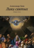 Лики святых. Сборник стихов - Александр Валентинович Зуев