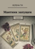 Маятник запущен. Рассказ - Хелена Ти