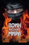 Воин Русского мира - Татьяна Беспалова
