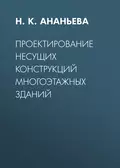 Проектирование несущих конструкций многоэтажных зданий - Н. К. Ананьева