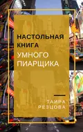 Настольная книга умного пиарщика - Таира Резцова