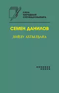 Дойду ахтылҕана - Семён Данилов