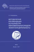 Методические рекомендации по разработке образовательного модуля вожатская деятельность - Т. Н. Владимирова