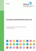 Основы предпринимательства. Методические указания к выполнению курсовой работы - Диана Юрьевна Савон