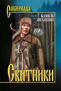 Скитники (сборник) - Камиль Фарухшинович Зиганшин