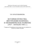 История Отечества: внутренняя политика и экономическое развитие (1917 – начало 1941 г.) - Е. И. Красильникова