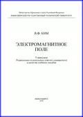 Электромагнитное поле - В. Ф. Ким