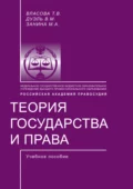 Теория государства и права - М. А. Занина