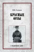 Красные орлы - Филипп Голиков