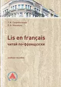 LIS EN FRANÇAIS (ЧИТАЙ ПО-ФРАНЦУЗСКИ). Учебное пособие по самостоятельной работе для студентов филологического профиля - Т. И. Скоробогатова