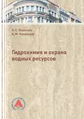 Гидрохимия и охрана водных ресурсов - А. М. Никаноров