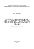 Актуальные проблемы предпринимательского права - Наталья Васильевна Рубцова