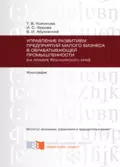 Управление развитием предприятий малого бизнеса в обрабатывающей промышленности (на примере Красноярского края) - Ирина Сергеевна Ферова