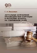 Актуальные направления противодействия коррупции в Республике Беларусь на современном этапе - Г. А. Василевич