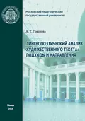 Лингвопоэтический анализ художественного текста: подходы и направления - А. Т. Грязнова