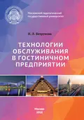 Технологии обслуживания в гостиничном предприятии - Н. Л. Безрукова